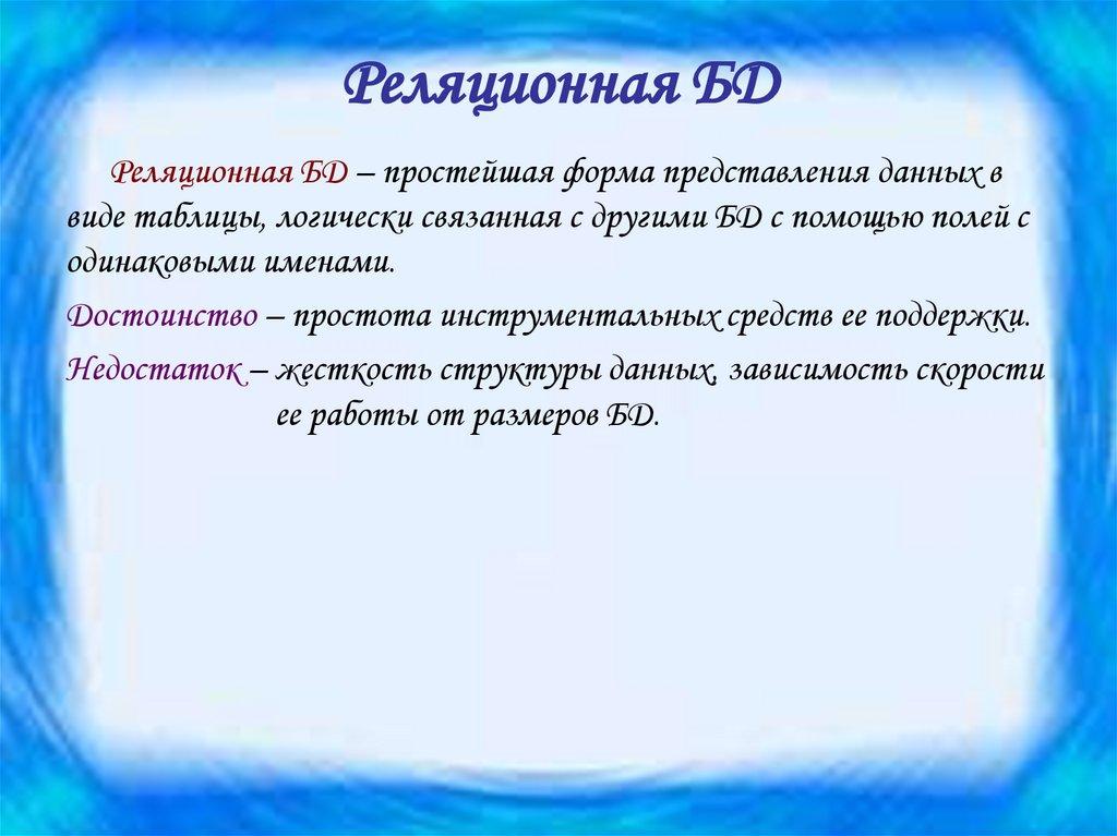 Реляционная БД