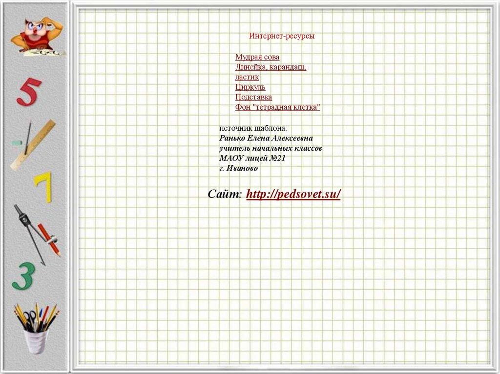 Интернет-ресурсы