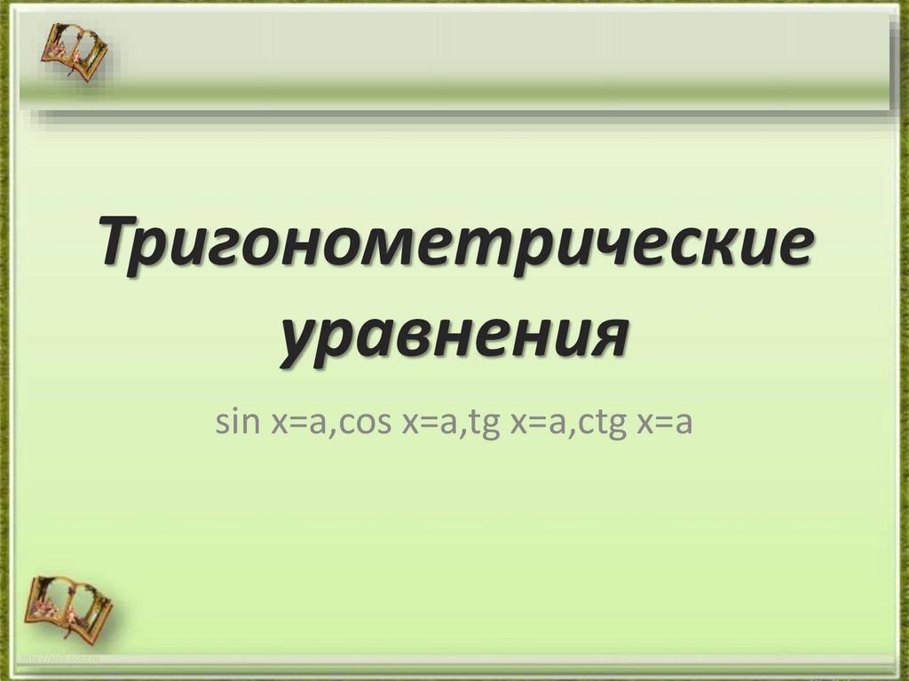 Тригонометрические уравнения