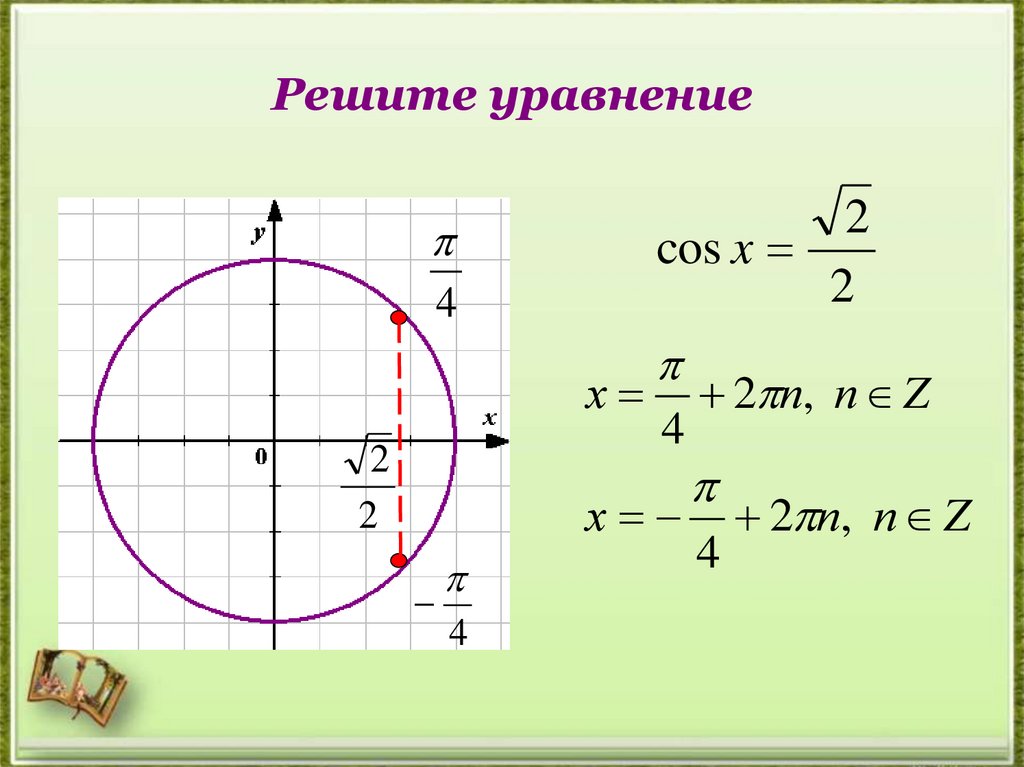 Решите уравнение