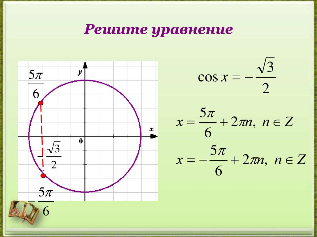 Решите уравнение