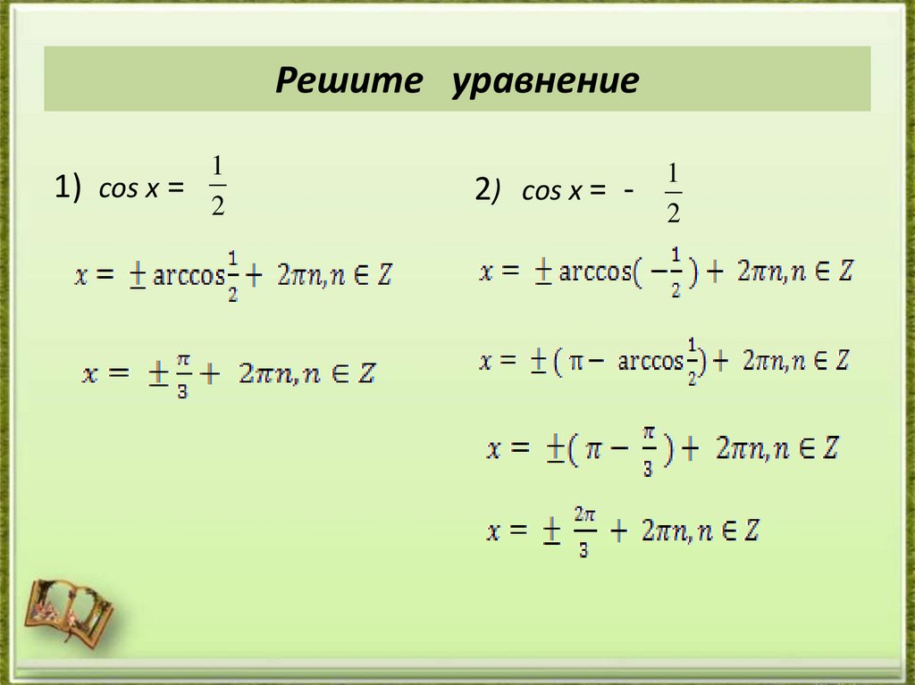 Решите уравнение