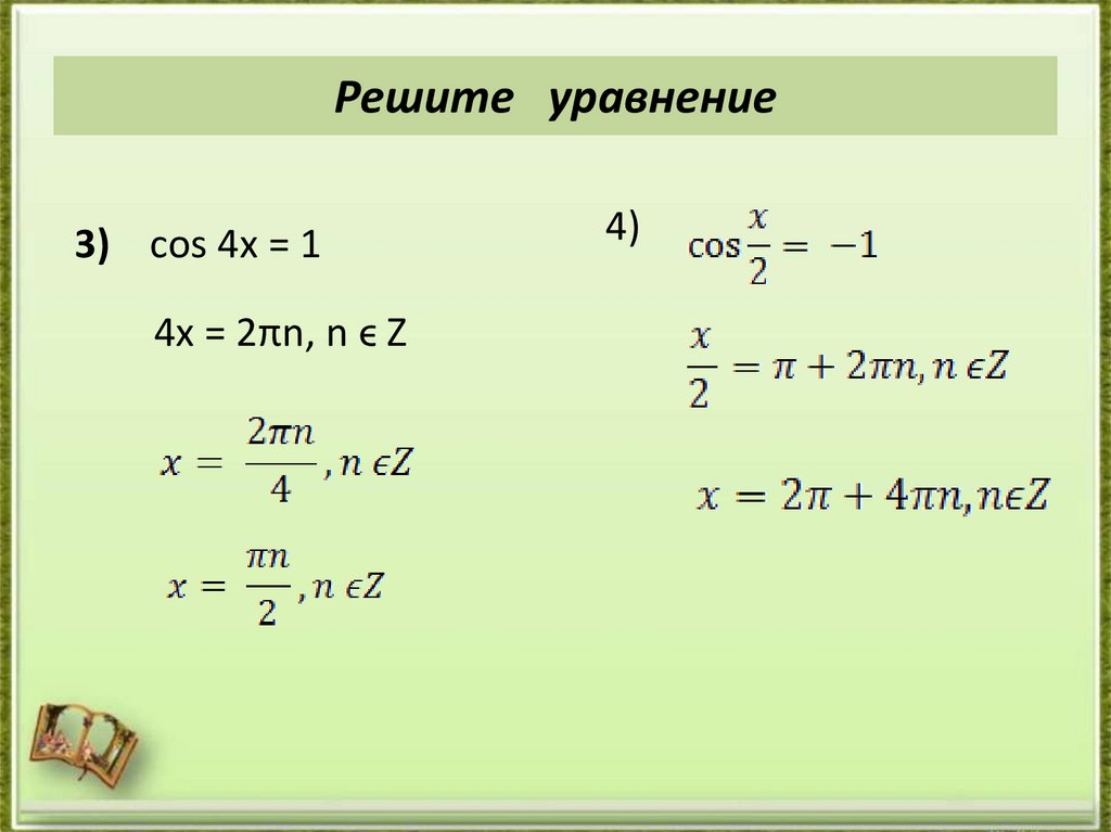 Решите уравнение