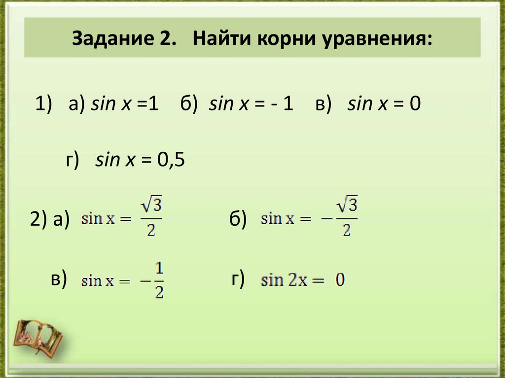 Задание 2. Найти корни уравнения:  