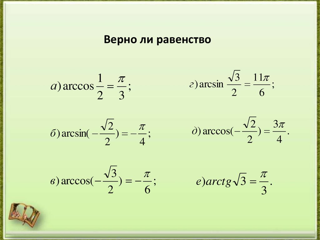 Верно ли равенство