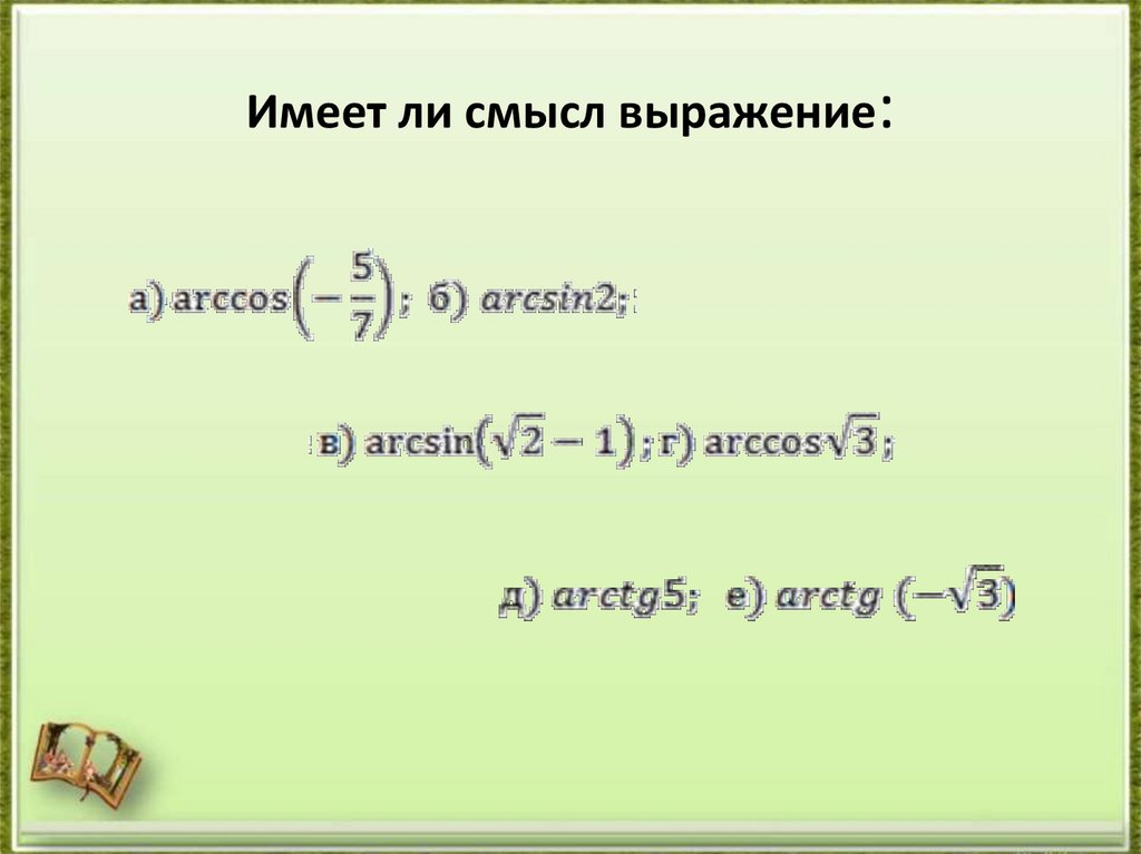 Имеет ли смысл выражение: