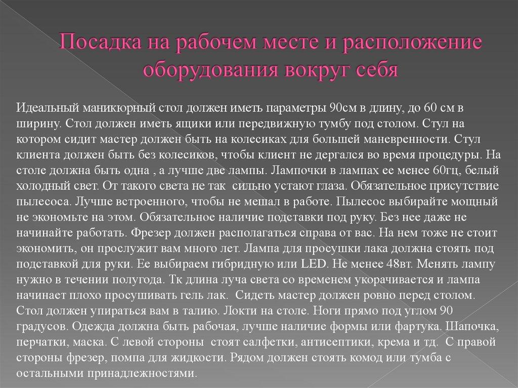 Посадка на рабочем месте и расположение оборудования вокруг себя