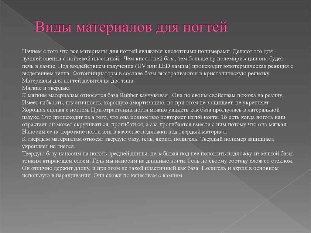 Виды материалов для ногтей