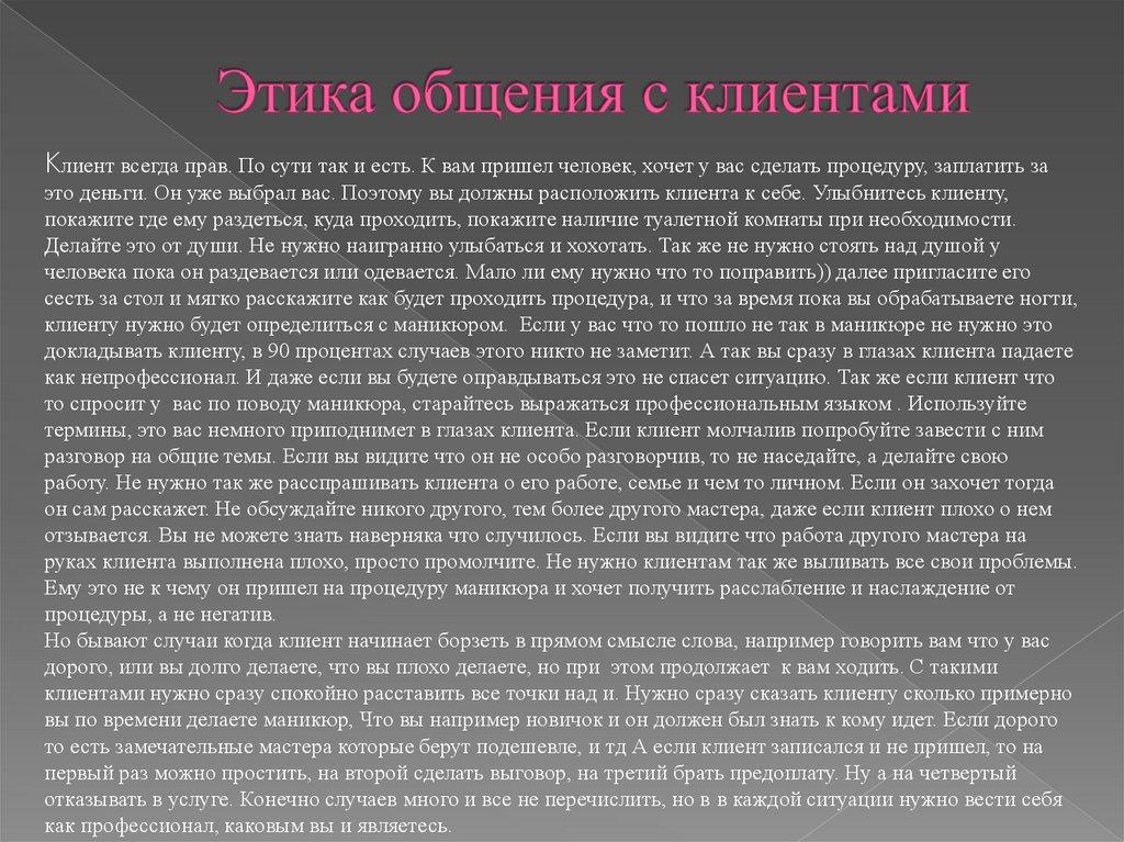 Этика общения с клиентами