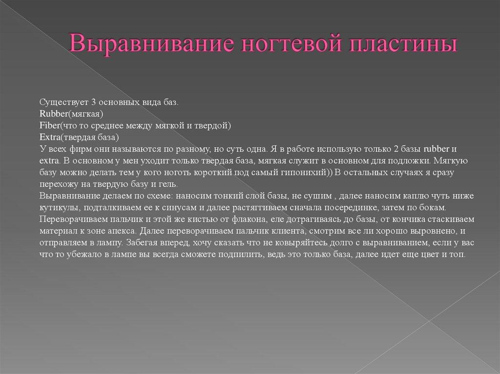 Выравнивание ногтевой пластины