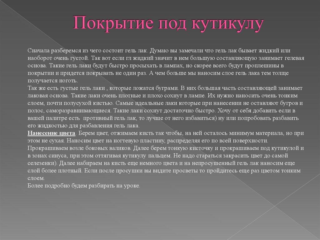 Покрытие под кутикулу