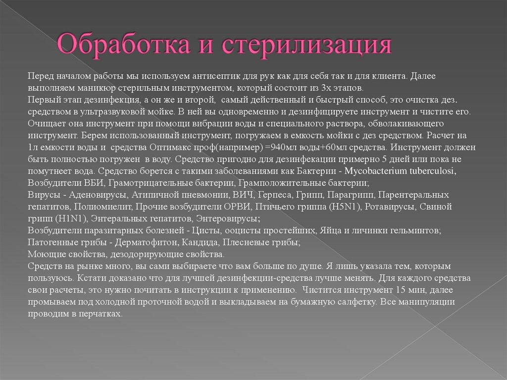 Обработка и стерилизация