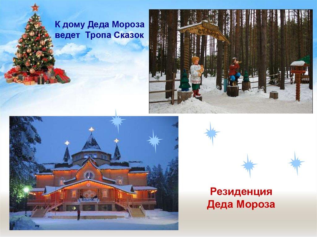 К дому Деда Мороза ведет Тропа Сказок