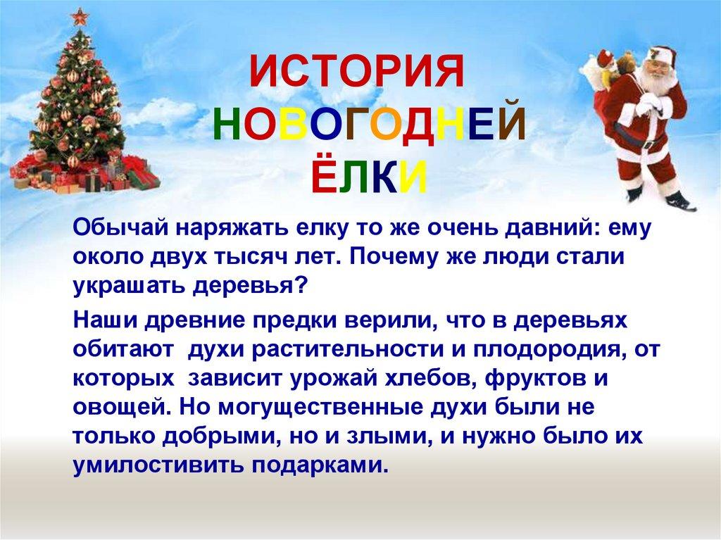 ИСТОРИЯ НОВОГОДНЕЙ ЁЛКИ