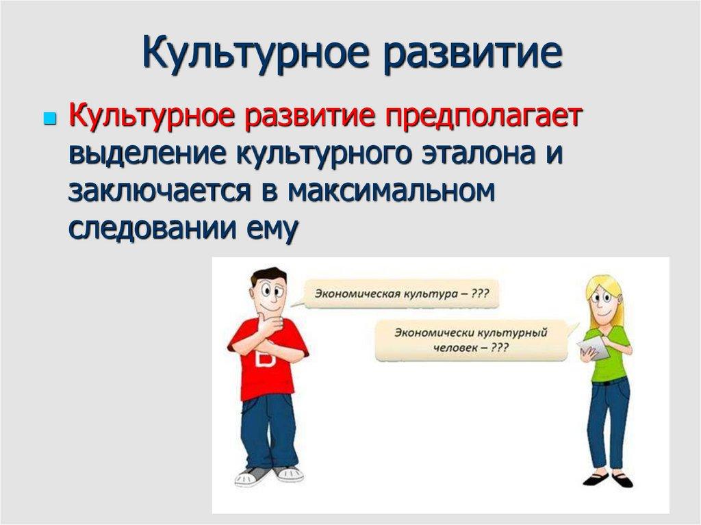 Культурное развитие