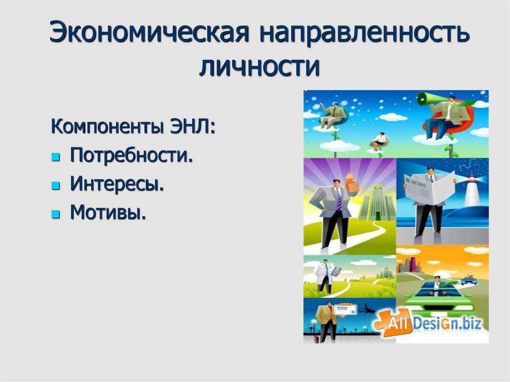 Экономическая направленность личности