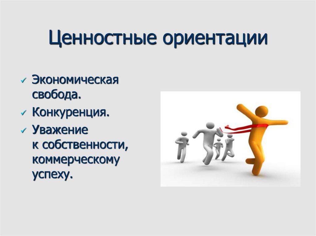 Ценностные ориентации