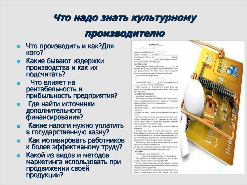 Что надо знать культурному производителю