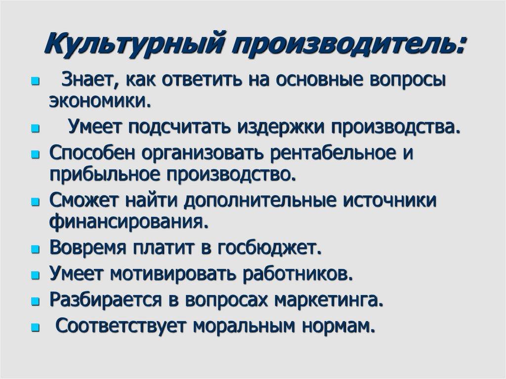 Культурный производитель: