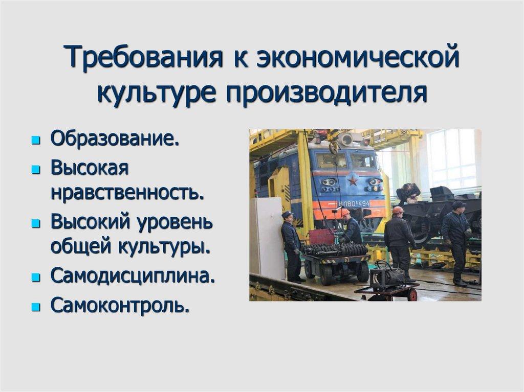Требования к экономической культуре производителя