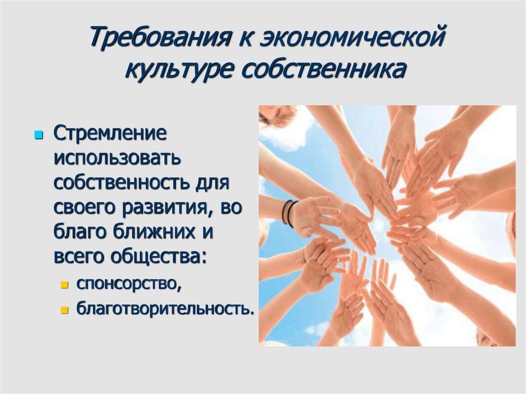 Требования к экономической культуре собственника