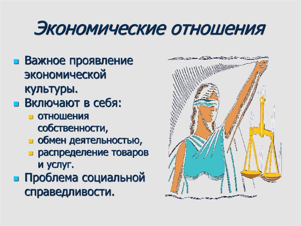 Экономические отношения