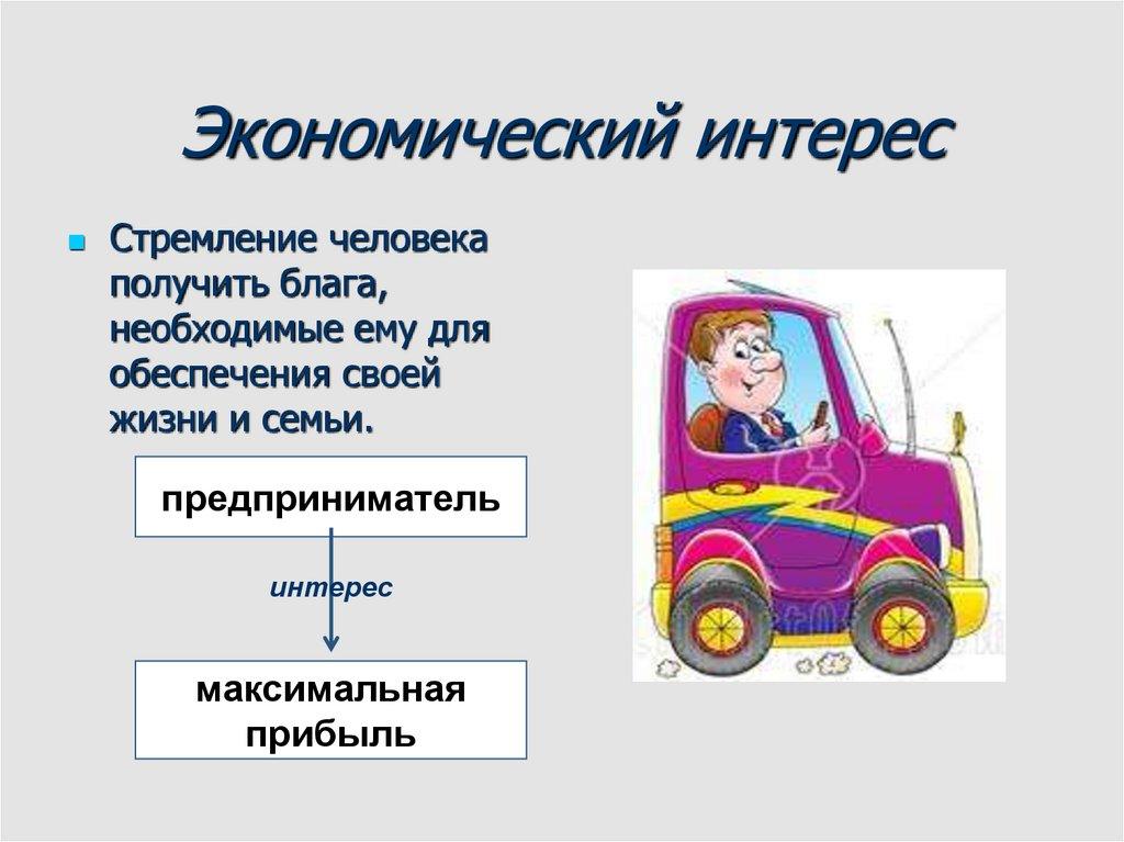 Экономический интерес