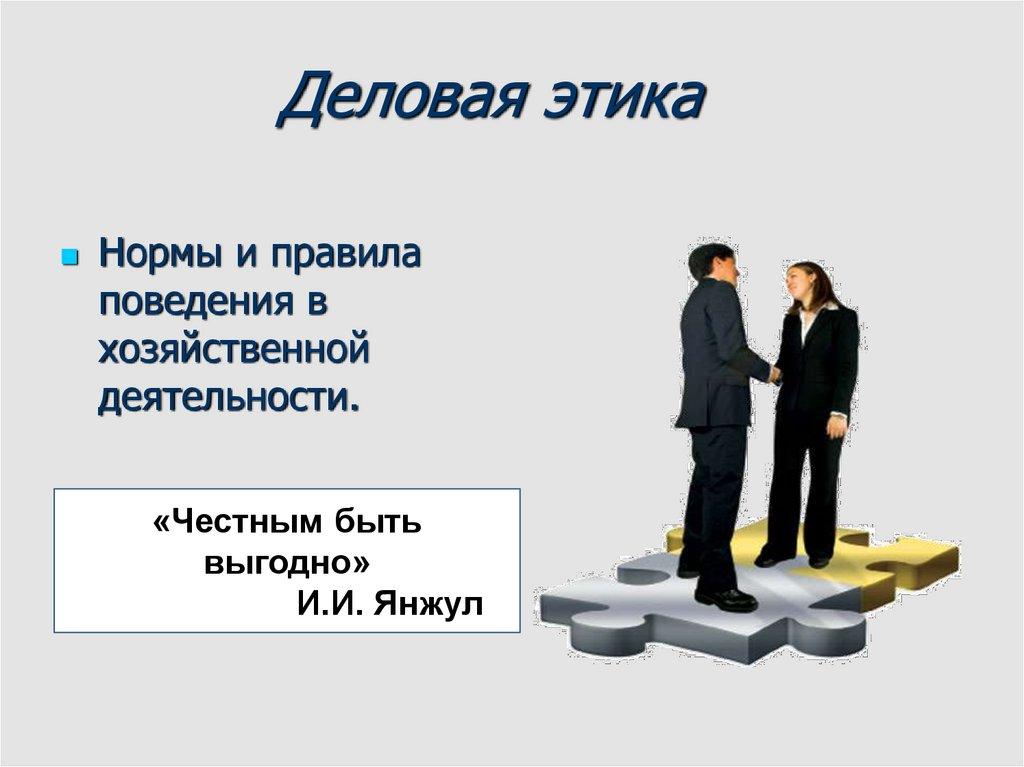 Деловая этика