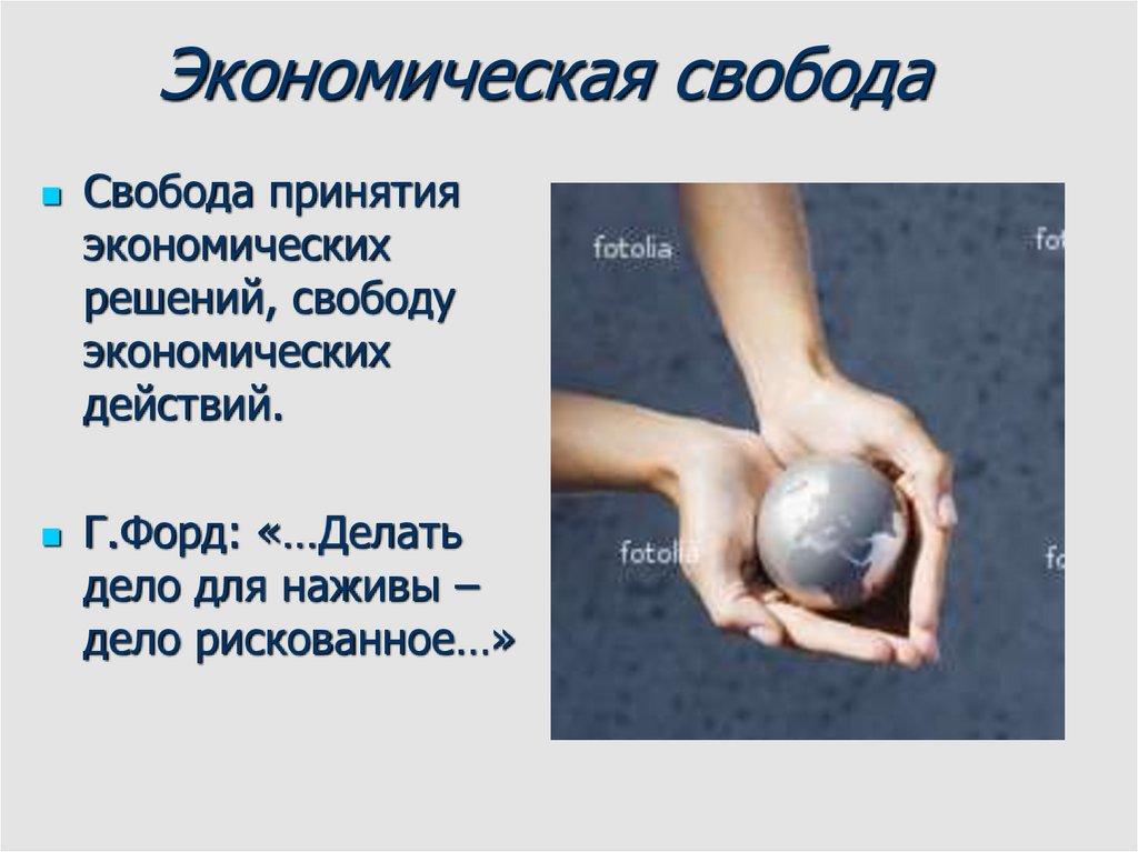 Экономическая свобода