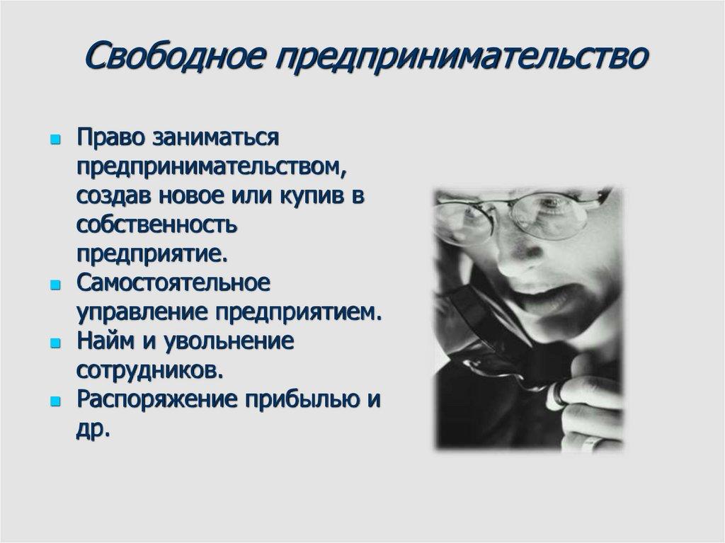 Свободное предпринимательство