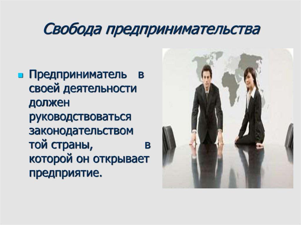 Свобода предпринимательства