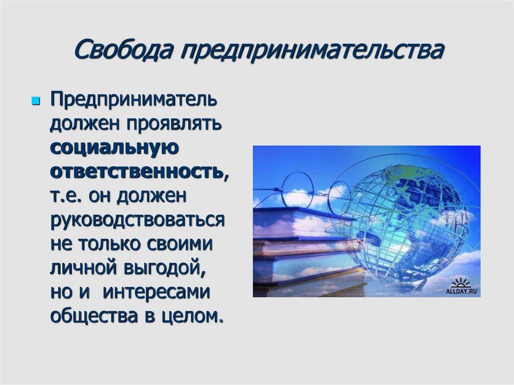 Свобода предпринимательства