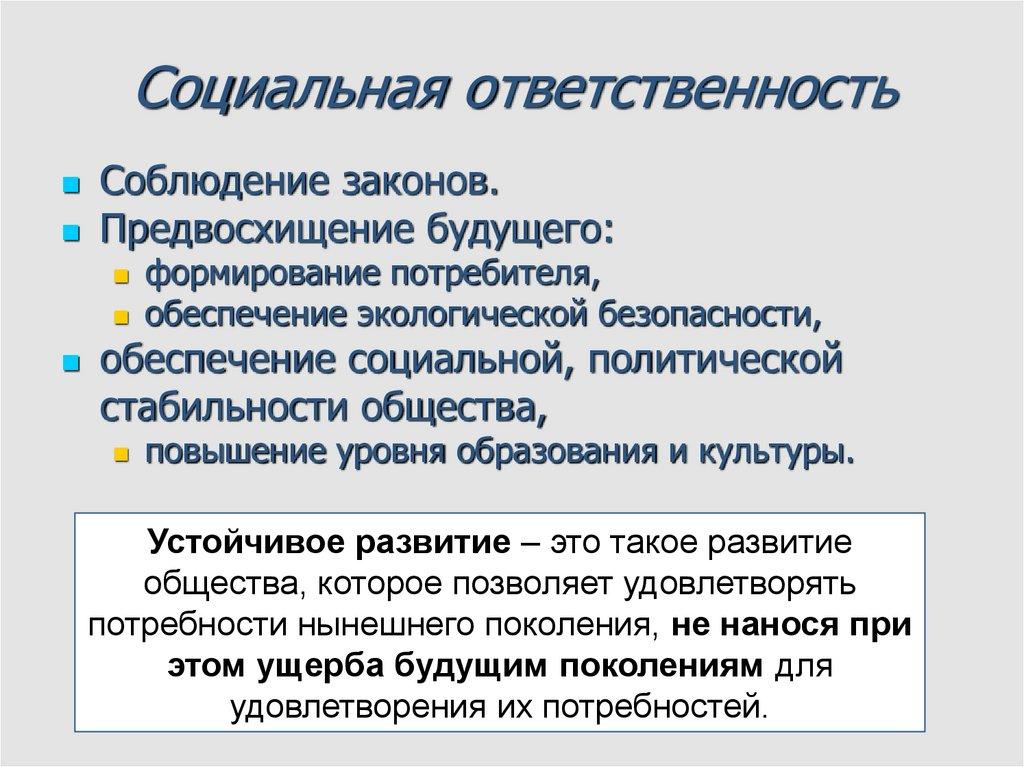 Социальная ответственность