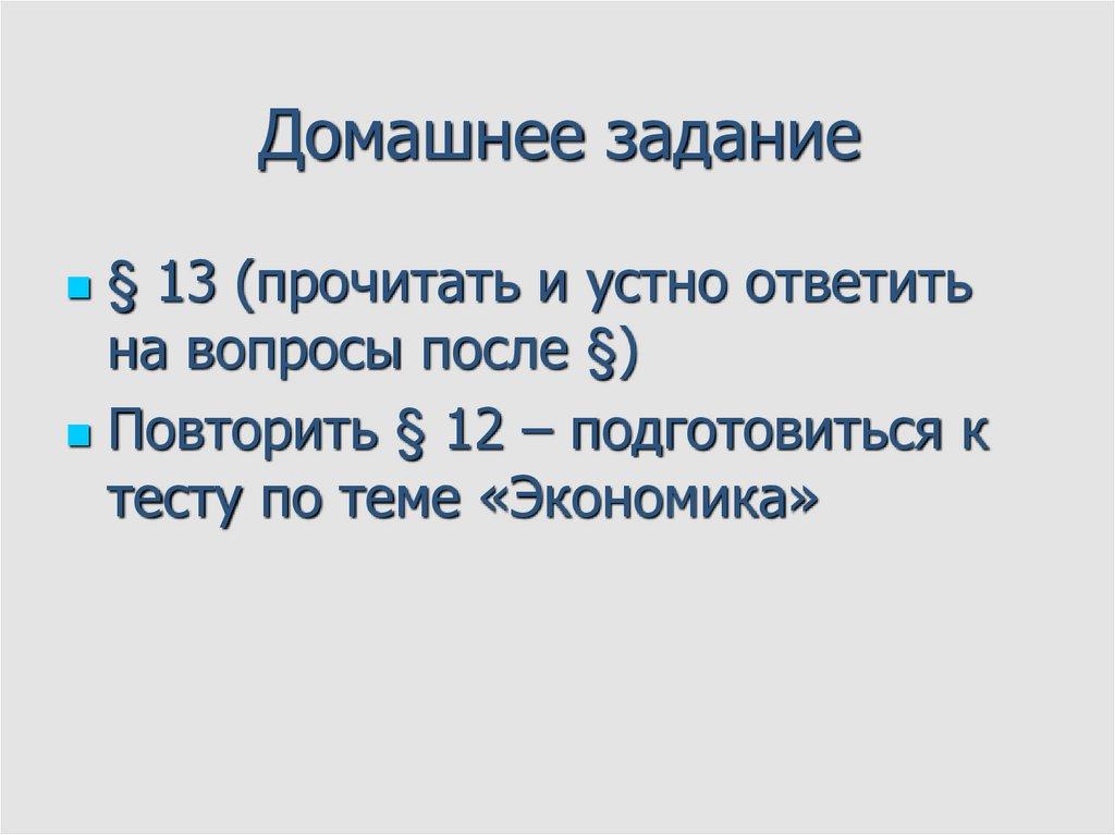 Домашнее задание