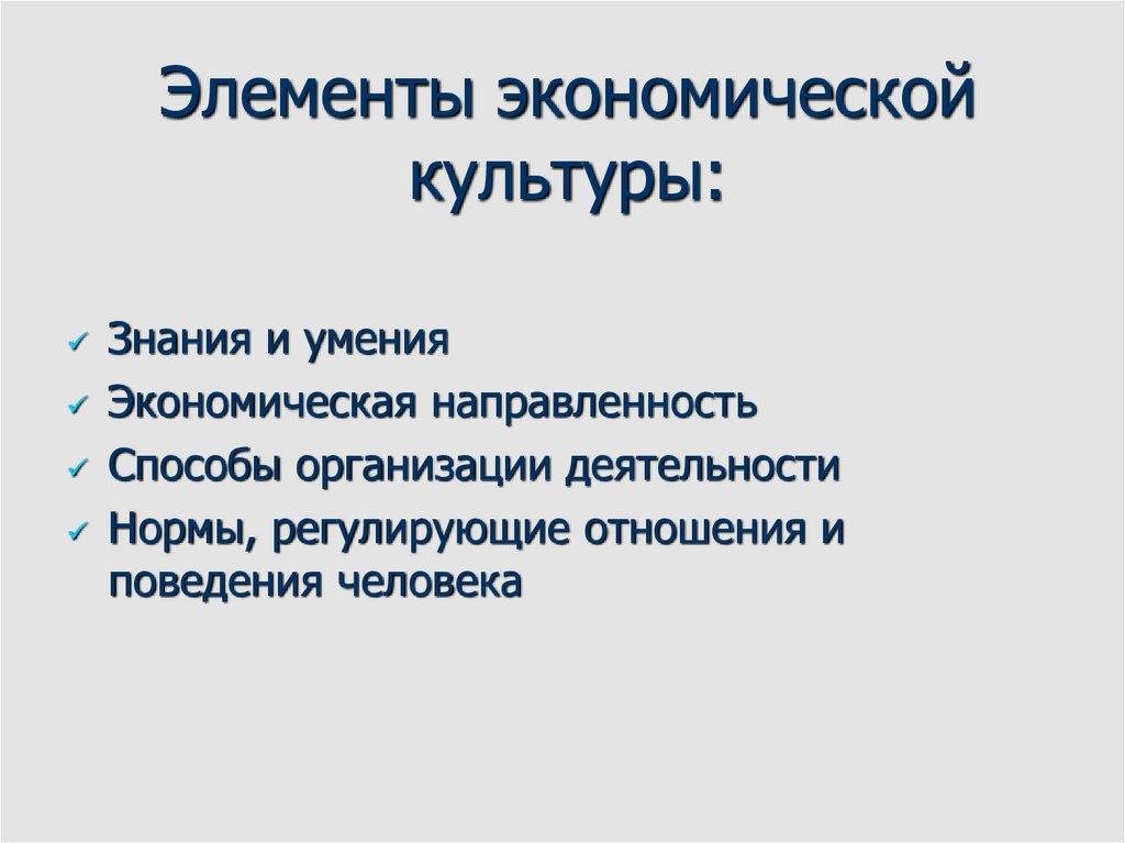 Элементы экономической культуры: