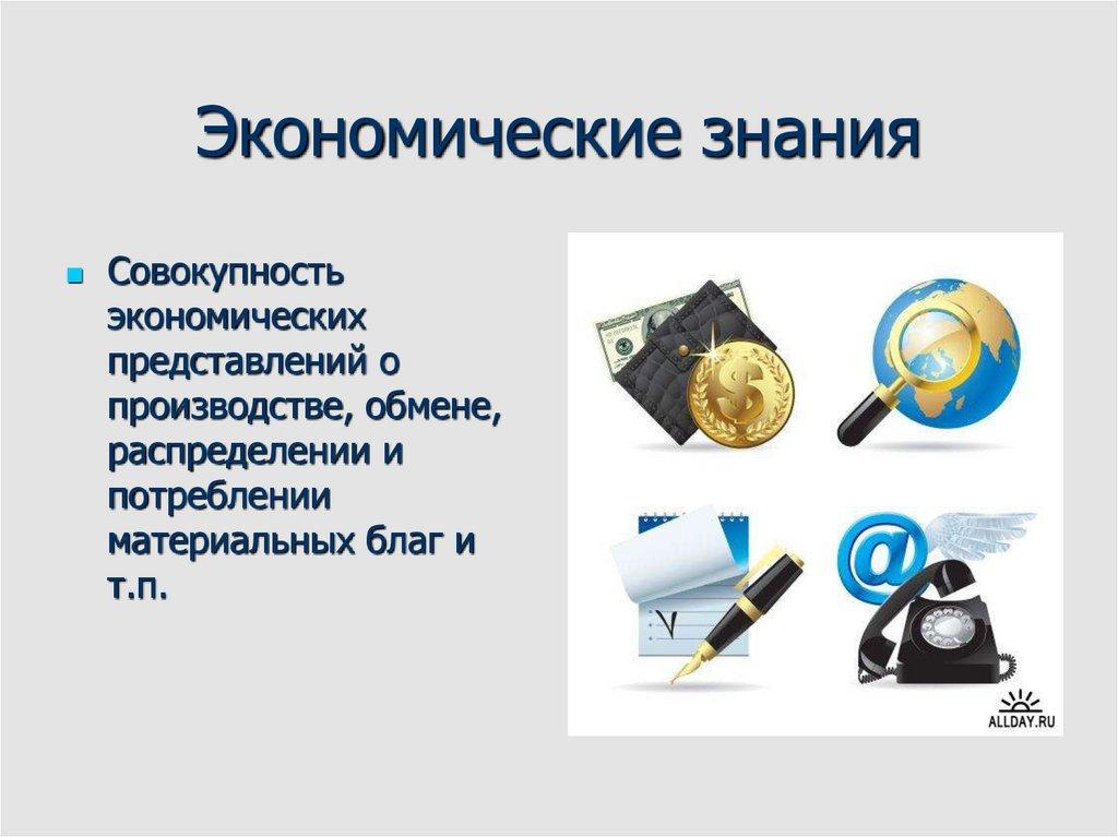 Экономические знания
