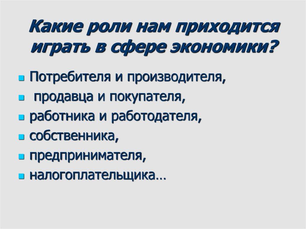 Какие роли нам приходится играть в сфере экономики?