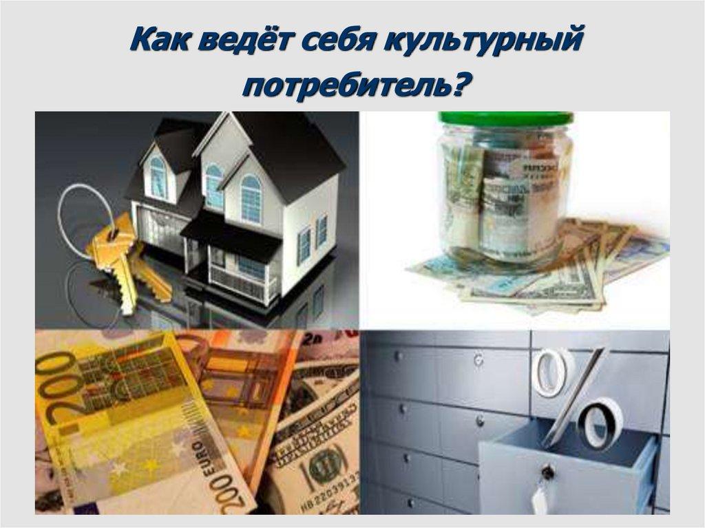 Как ведёт себя культурный потребитель?