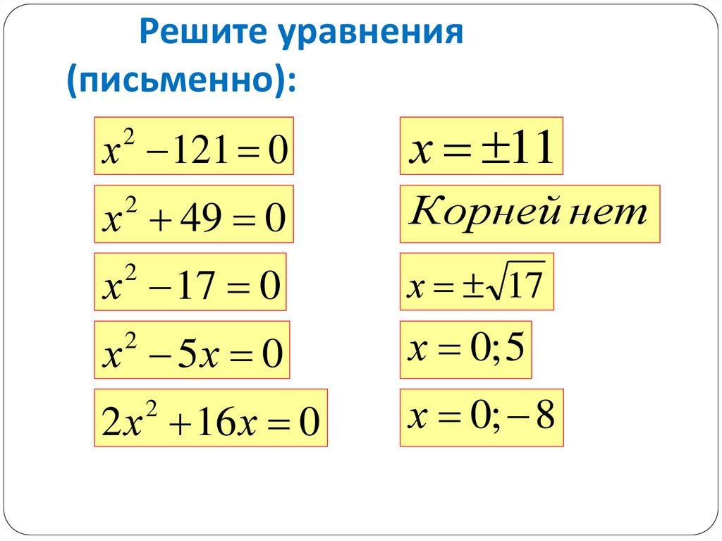 Решите уравнения (письменно):