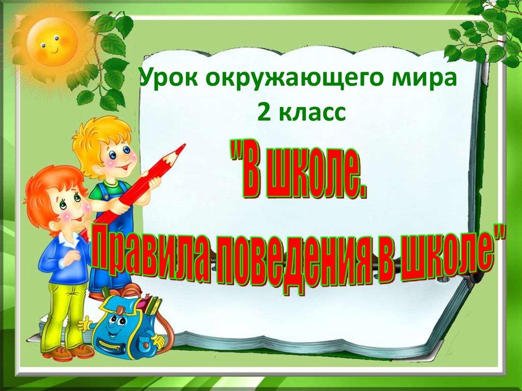 Урок окружающего мира 2 класс