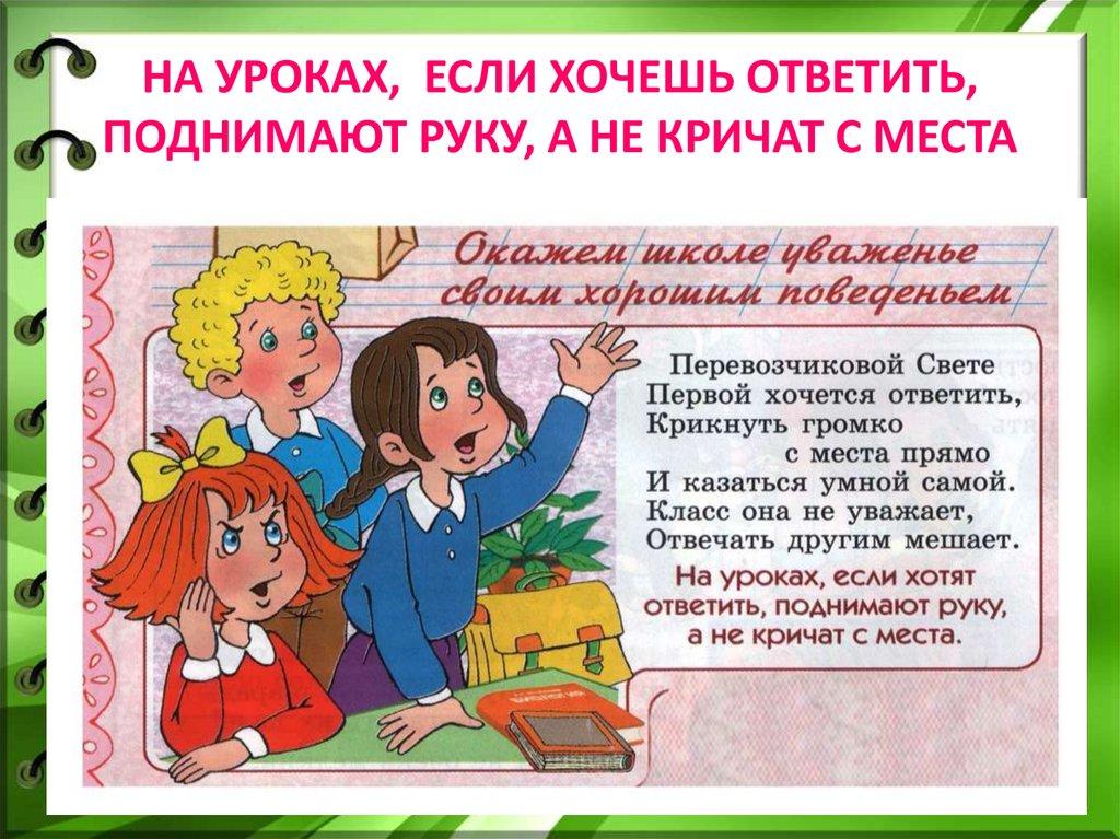 НА УРОКАХ, ЕСЛИ ХОЧЕШЬ ОТВЕТИТЬ, ПОДНИМАЮТ РУКУ, А НЕ КРИЧАТ С МЕСТА