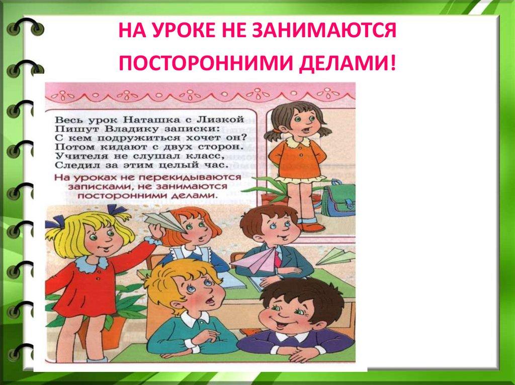 НА УРОКЕ НЕ ЗАНИМАЮТСЯ ПОСТОРОННИМИ ДЕЛАМИ!