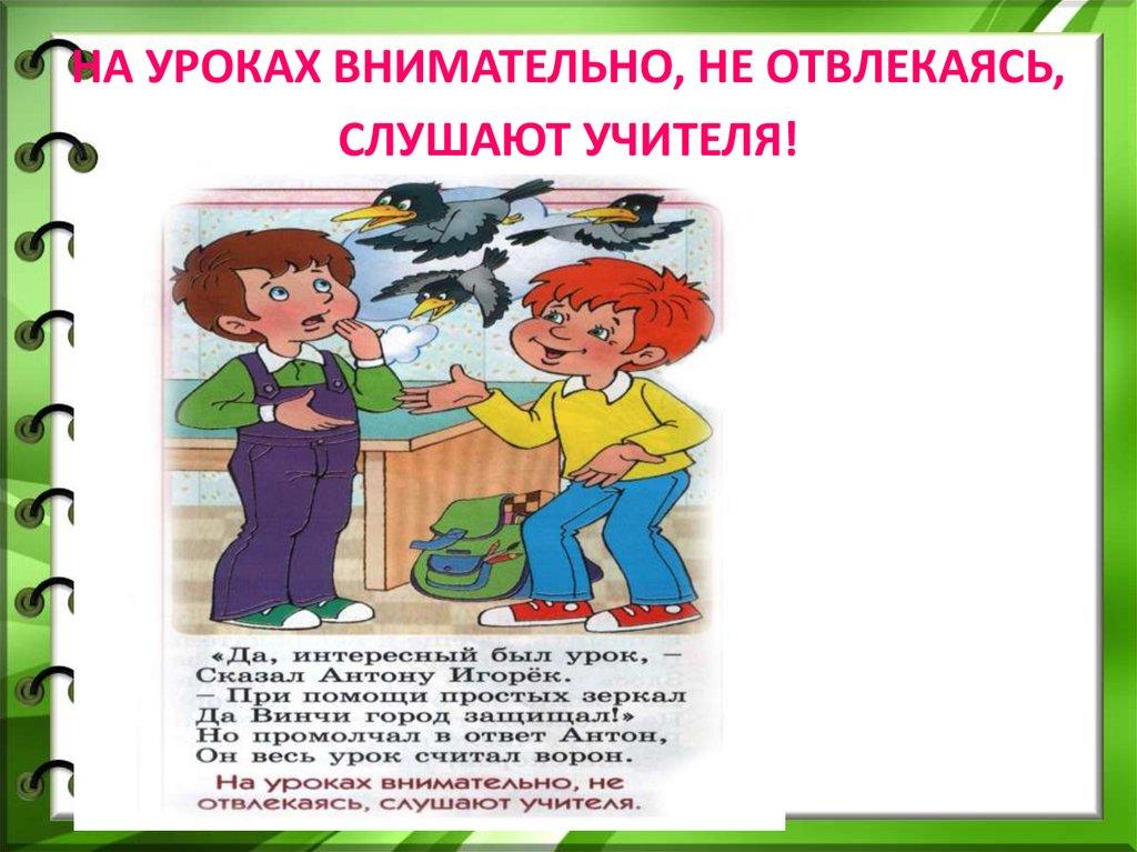 НА УРОКАХ ВНИМАТЕЛЬНО, НЕ ОТВЛЕКАЯСЬ, СЛУШАЮТ УЧИТЕЛЯ!