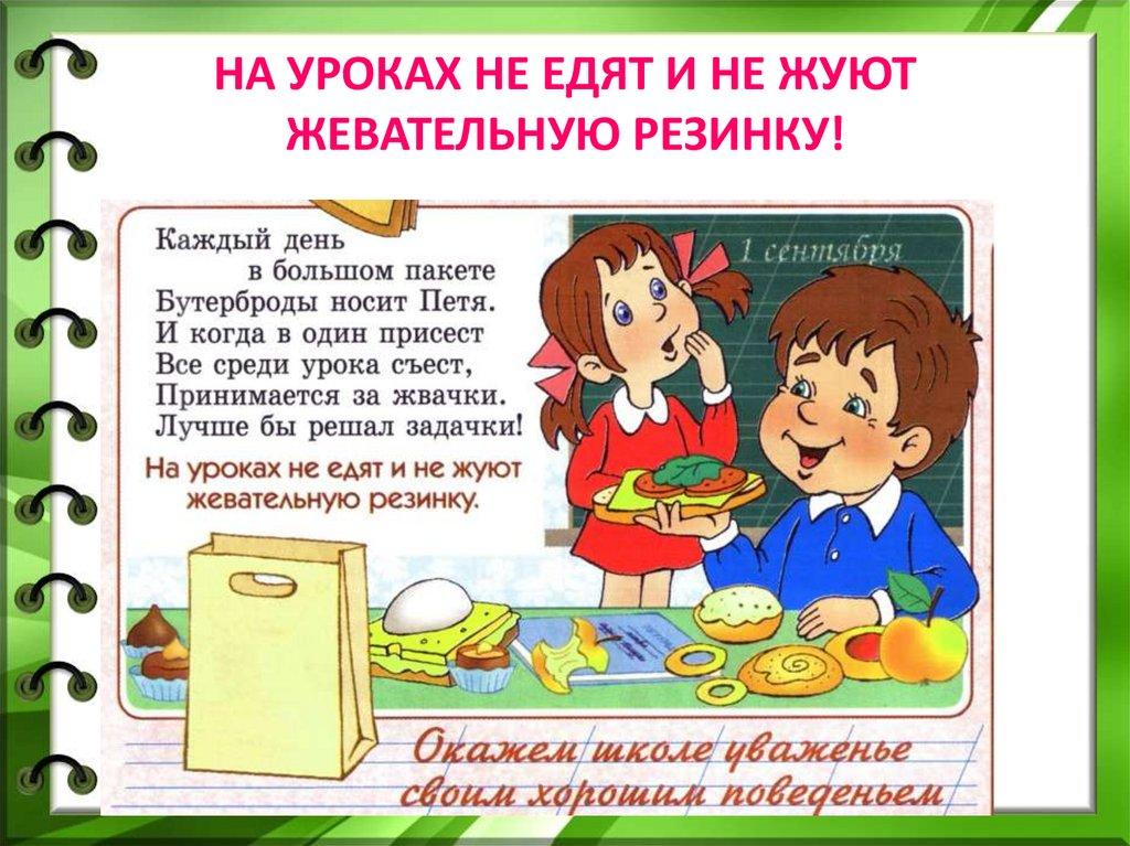НА УРОКАХ НЕ ЕДЯТ И НЕ ЖУЮТ ЖЕВАТЕЛЬНУЮ РЕЗИНКУ!