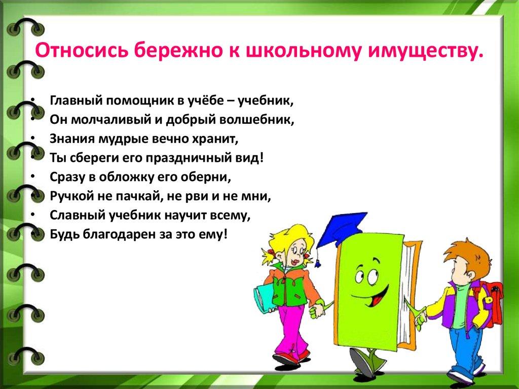 Относись бережно к школьному имуществу.