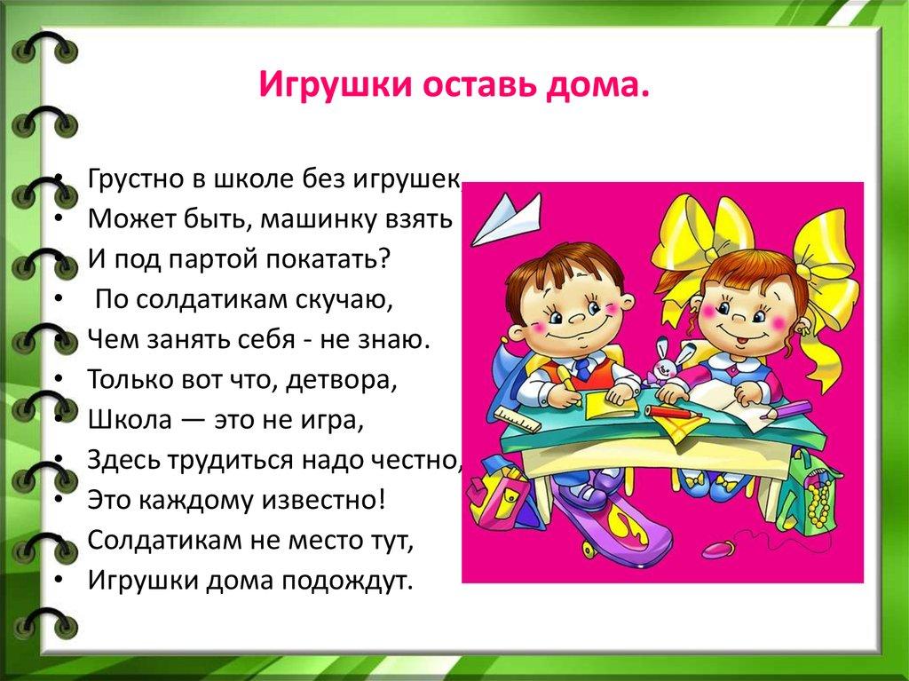 Игрушки оставь дома.