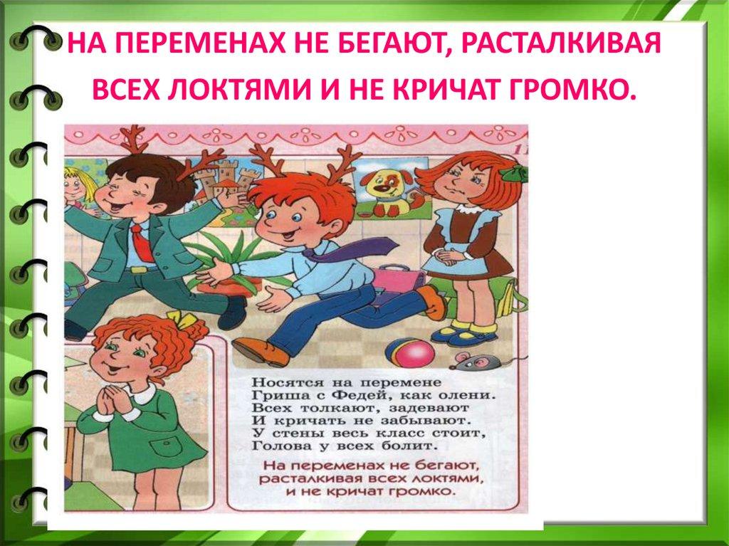 НА ПЕРЕМЕНАХ НЕ БЕГАЮТ, РАСТАЛКИВАЯ ВСЕХ ЛОКТЯМИ И НЕ КРИЧАТ ГРОМКО.