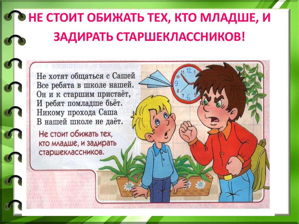 НЕ СТОИТ ОБИЖАТЬ ТЕХ, КТО МЛАДШЕ, И ЗАДИРАТЬ СТАРШЕКЛАССНИКОВ!