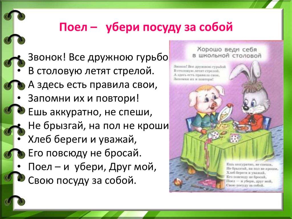 Поел – убери посуду за собой