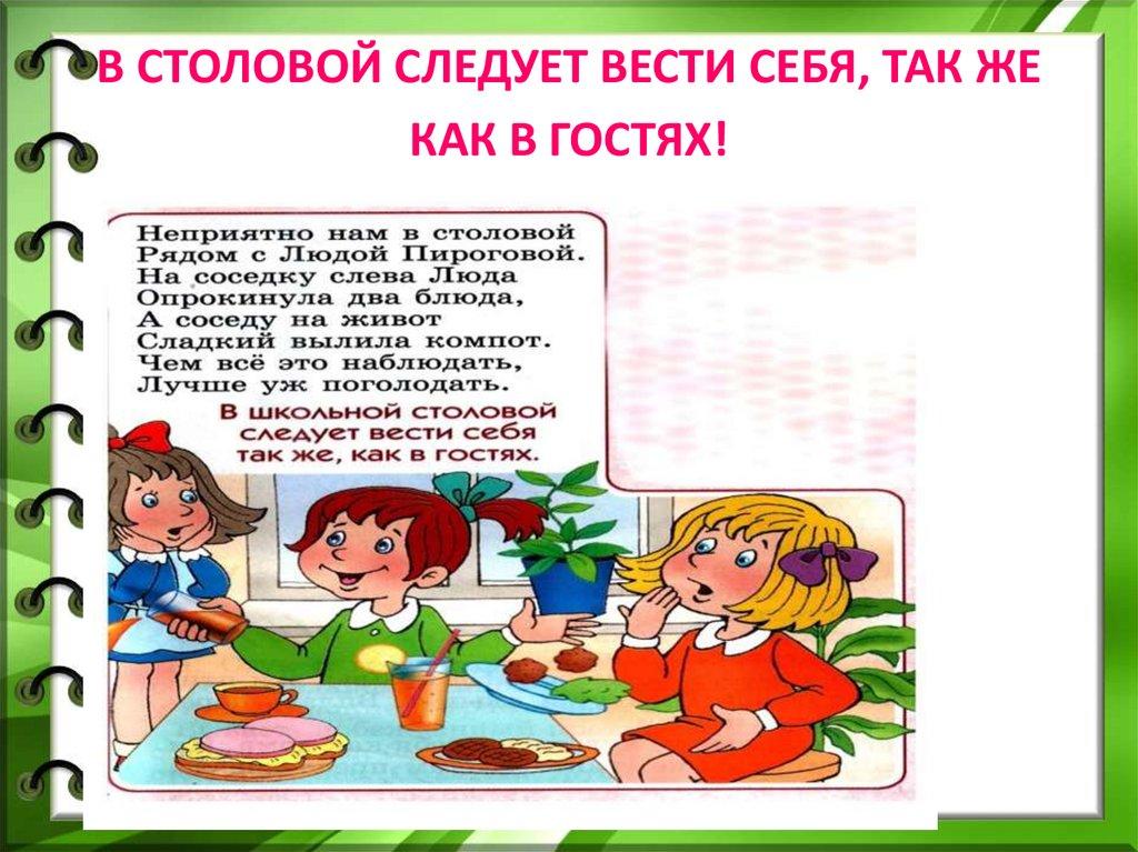 В СТОЛОВОЙ СЛЕДУЕТ ВЕСТИ СЕБЯ, ТАК ЖЕ КАК В ГОСТЯХ!